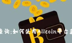 全面解析虚拟币查询：如何使用Allcoin平台获取最