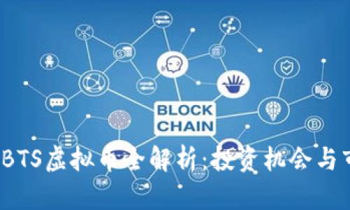 2023年BTS虚拟币全解析:投资机会与市场前景