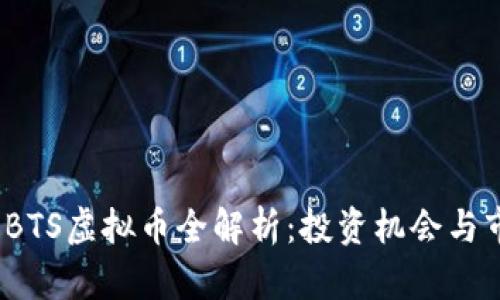 2023年BTS虚拟币全解析:投资机会与市场前景
