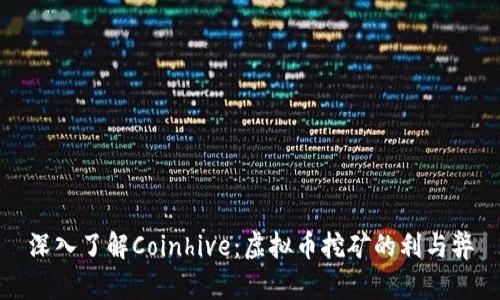 深入了解Coinhive:虚拟币挖矿的利与弊