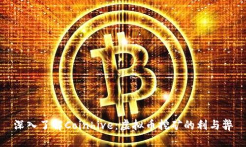 深入了解Coinhive:虚拟币挖矿的利与弊