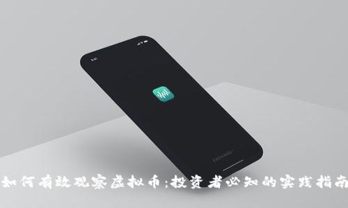 如何有效观察虚拟币:投资者必知的实践指南