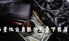 虚拟货币量化交易软件免费下载与使用指南