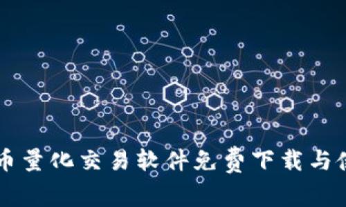 虚拟货币量化交易软件免费下载与使用指南