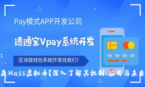思考:
什么是Mass虚拟币?深入了解其机制、应用与未来前景