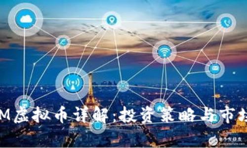 2023年MM虚拟币详解:投资策略与市场动态分析