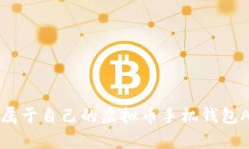 : 如何开发属于自己的虚拟币手机钱包App源码解析