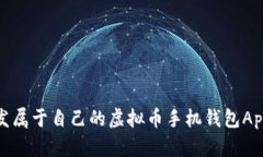 : 如何开发属于自己的虚拟币手机钱包App源码解析