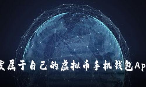 : 如何开发属于自己的虚拟币手机钱包App源码解析