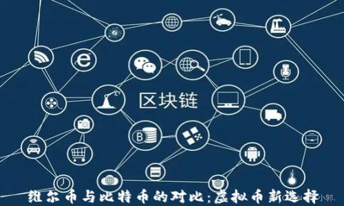 维尔币与比特币的对比:虚拟币新选择