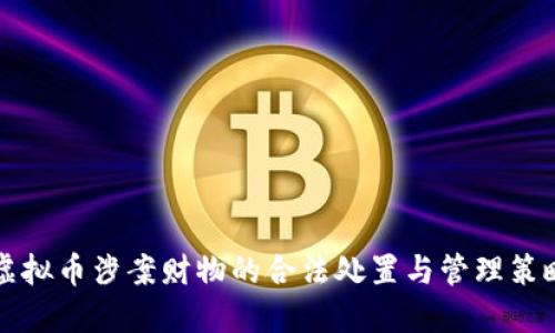 虚拟币涉案财物的合法处置与管理策略