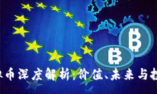 :
CIT虚拟币深度解析:价值、未来与投资指南