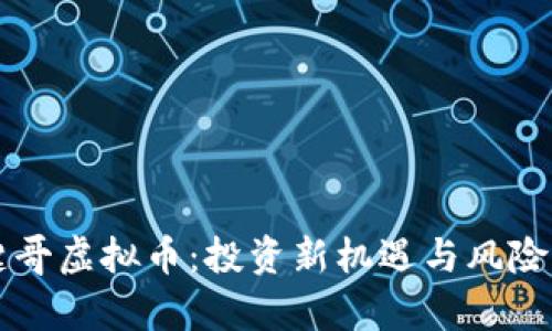 一键哥虚拟币:投资新机遇与风险分析