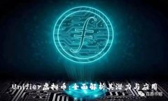 Unifier虚拟币：全面解析其潜力与应用