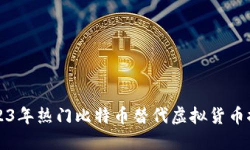 2023年热门比特币替代虚拟货币推荐
