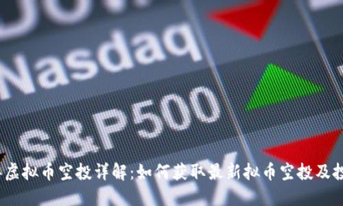 2023年虚拟币空投详解：如何获取最新拟币空投及投资策略