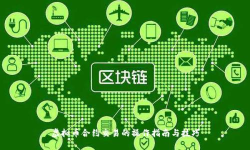 虚拟币合约交易的操作指南与技巧