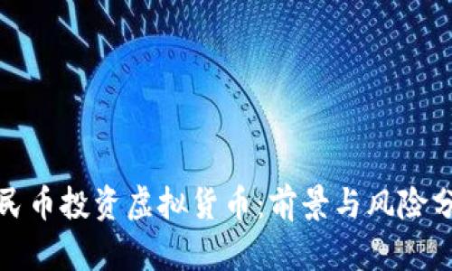 人民币投资虚拟货币:前景与风险分析