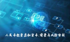 人民币投资虚拟货币：前景与风险分析