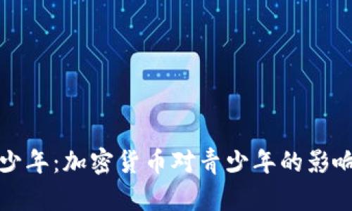 虚拟币少年:加密货币对青少年的影响与机遇