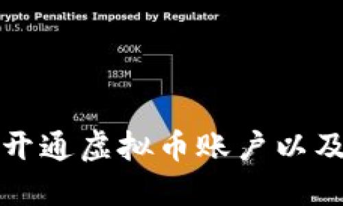 如何顺利开通虚拟币账户以及投资指南
