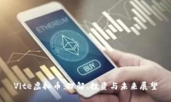 Vite虚拟币：理解、投资与未来展望