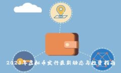 2023年虚拟币发行最新动态与投资指南