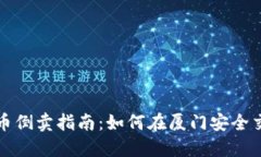 厦门虚拟币倒卖指南：如何在厦门安全交易与盈