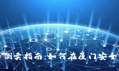 厦门虚拟币倒卖指南:如何在厦门安全交易与盈利