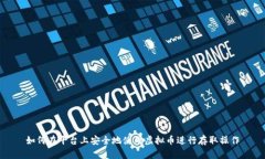 如何在平台上安全地使用虚拟币进行存取操作