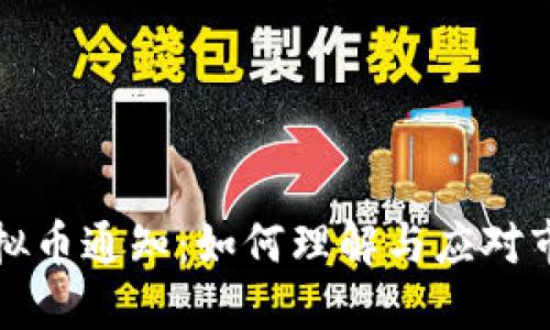 清退虚拟币通知:如何理解与应对市场变化