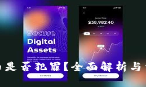 炒虚拟币是否犯罪?全面解析与法律解读