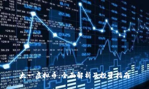 太一虚拟币:全面解析及投资指南