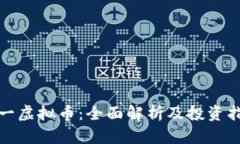太一虚拟币：全面解析及投资指南