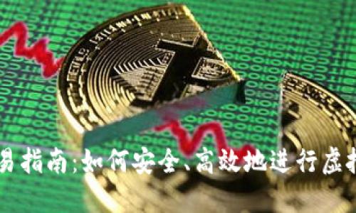 虚拟币交易指南:如何安全、高效地进行虚拟货币交易