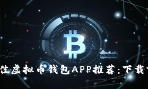 2023年最佳虚拟币钱包APP推荐:下载前必看指南