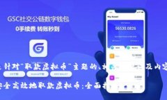 以下是针对“取款虚拟币”主题的、相关关键词