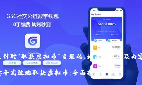 以下是针对“取款虚拟币”主题的、相关关键词及内容大纲:
如何安全高效地取款虚拟币:全面指南