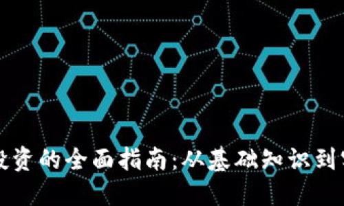 虚拟币投资的全面指南：从基础知识到实战策略