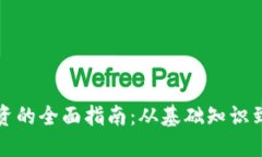 虚拟币投资的全面指南：从基础知识到实战策略