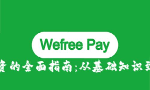 虚拟币投资的全面指南：从基础知识到实战策略