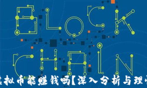 投资虚拟币能赚钱吗?深入分析与理性思考