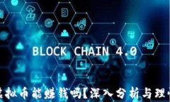 投资虚拟币能赚钱吗？深入分析与理性思考