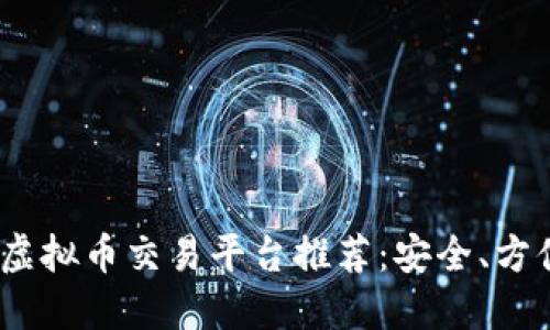 2023年最佳虚拟币交易平台推荐:安全、方便与收益兼得