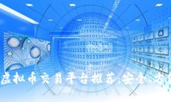 2023年最佳虚拟币交易平台推荐：安全、方便与收