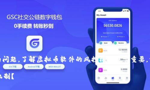 首先,关于“哪些虚拟币软件不会风控”的问题,了解虚拟币软件的风控机制非常重要,相关内容的撰写应当严谨并富有专业性。
2023年哪些虚拟币软件没有严格风控机制?