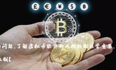 首先，关于“哪些虚拟币软件不会风控”的问题