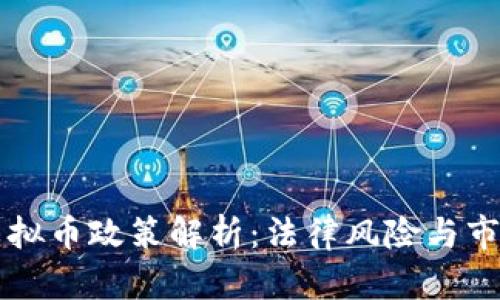 中国虚拟币政策解析:法律风险与市场前景