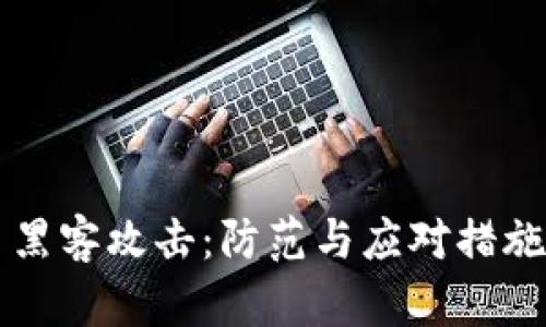 虚拟币黑客攻击:防范与应对措施全解析