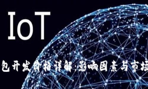 虚拟币钱包开发价格详解:影响因素与市场行情分析